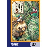 ハクメイとミコチ【分冊版】 37（KADOKAWA） [電子書籍]
