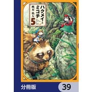 ハクメイとミコチ【分冊版】 39（KADOKAWA） [電子書籍]