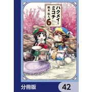 ハクメイとミコチ【分冊版】 42（KADOKAWA） [電子書籍]
