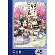 ハクメイとミコチ【分冊版】 45（KADOKAWA） [電子書籍]
