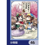 ハクメイとミコチ【分冊版】 46（KADOKAWA） [電子書籍]
