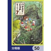 ハクメイとミコチ【分冊版】 50（KADOKAWA） [電子書籍]