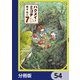 ハクメイとミコチ【分冊版】 54（KADOKAWA） [電子書籍]