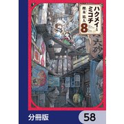 ハクメイとミコチ【分冊版】 58（KADOKAWA） [電子書籍]