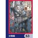 ハクメイとミコチ【分冊版】 63（KADOKAWA） [電子書籍]