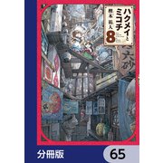 ハクメイとミコチ【分冊版】 65（KADOKAWA） [電子書籍]