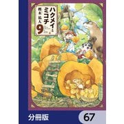 ハクメイとミコチ【分冊版】 67（KADOKAWA） [電子書籍]