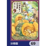 ハクメイとミコチ【分冊版】 69（KADOKAWA） [電子書籍]