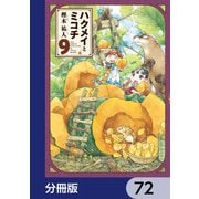 ハクメイとミコチ【分冊版】 72（KADOKAWA） [電子書籍]