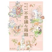 あべまりな短編集 不思議な箱庭（KADOKAWA） [電子書籍]