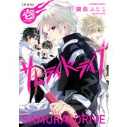 新装版サムライドライブ 壱 白夜叉ノ章（KADOKAWA） [電子書籍]