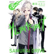 新装版サムライドライブ 弐 祭ノ章（KADOKAWA） [電子書籍]
