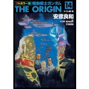 フルカラー版 機動戦士ガンダムTHE ORIGIN（14）（KADOKAWA） [電子書籍]