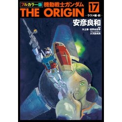 ヨドバシ.com - フルカラー版 機動戦士ガンダムTHE ORIGIN（17