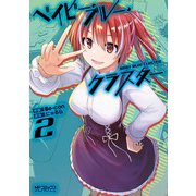 ベイビー・ブルー・クラスター 2（KADOKAWA） [電子書籍]