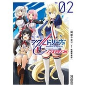 戦翼のシグルドリーヴァ ノンスクランブル 2（KADOKAWA） [電子書籍]