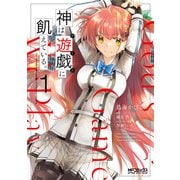 神は遊戯に飢えている。 1（KADOKAWA） [電子書籍]