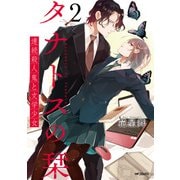 タナトスの栞 連続殺人鬼と文学少女 2（KADOKAWA） [電子書籍]