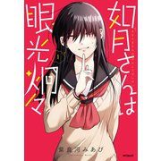 如月さんは眼光炯々 1（KADOKAWA） [電子書籍]