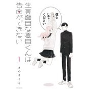 生真面目な夏目くんは告白ができない 1（KADOKAWA） [電子書籍]