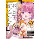 美少女化したおじさんだけど、ガチ恋されて困ってます 3（KADOKAWA） [電子書籍]
