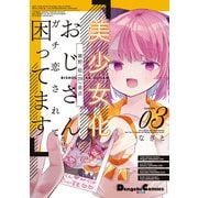 美少女化したおじさんだけど、ガチ恋されて困ってます 3（KADOKAWA） [電子書籍]