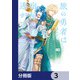 旅の勇者は宿屋の息子を逃がさない【分冊版】 3（KADOKAWA） [電子書籍]