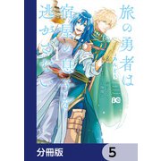 旅の勇者は宿屋の息子を逃がさない【分冊版】 5（KADOKAWA） [電子書籍]