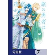 旅の勇者は宿屋の息子を逃がさない【分冊版】 7（KADOKAWA） [電子書籍]