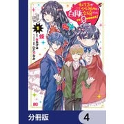 転生先が少女漫画の白豚令嬢だった reBoooot！【分冊版】 4（KADOKAWA） [電子書籍]