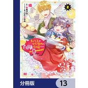 転生先が少女漫画の白豚令嬢だった reBoooot！【分冊版】 13（KADOKAWA） [電子書籍]
