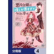 悪役令嬢は推しが尊すぎて今日も幸せ【分冊版】 4（KADOKAWA） [電子書籍]
