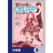 悪役令嬢は推しが尊すぎて今日も幸せ【分冊版】 8（KADOKAWA） [電子書籍]