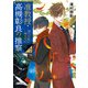 准教授・高槻彰良の推察7 語りの底に眠るもの（KADOKAWA） [電子書籍]