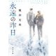 永遠の昨日（KADOKAWA） [電子書籍]