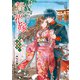 贄の花嫁 新婚旅行と水神様（KADOKAWA） [電子書籍]