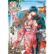 贄の花嫁 新婚旅行と水神様（KADOKAWA） [電子書籍]