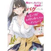 陽キャなカノジョは距離感がバグっている 出会って即お持ち帰りしちゃダメなの？（KADOKAWA） [電子書籍]