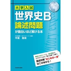 ヨドバシ.com - 大学入試 世界史B論述問題が面白いほど解ける本 