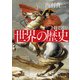 1冊で読む 世界の歴史（KADOKAWA） [電子書籍]