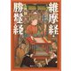 全文現代語訳 維摩経・勝鬘経（KADOKAWA） [電子書籍]