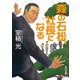 森の石松、社長になる（KADOKAWA） [電子書籍]