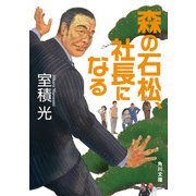 森の石松、社長になる（KADOKAWA） [電子書籍]