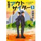 警視庁アウトサイダー3（KADOKAWA） [電子書籍]