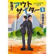 警視庁アウトサイダー3（KADOKAWA） [電子書籍]