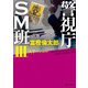 警視庁SM班III スリーパー（KADOKAWA） [電子書籍]