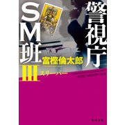警視庁SM班III スリーパー（KADOKAWA） [電子書籍]