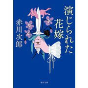 演じられた花嫁（KADOKAWA） [電子書籍]