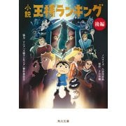 小説 王様ランキング 後編（KADOKAWA） [電子書籍]