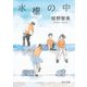 水槽の中（KADOKAWA） [電子書籍]